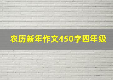 农历新年作文450字四年级