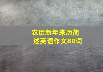 农历新年来历简述英语作文80词