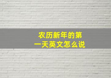 农历新年的第一天英文怎么说