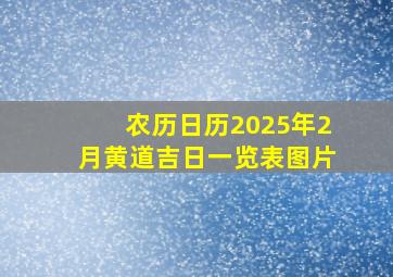 农历日历2025年2月黄道吉日一览表图片