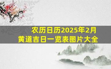 农历日历2025年2月黄道吉日一览表图片大全