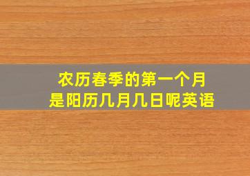 农历春季的第一个月是阳历几月几日呢英语