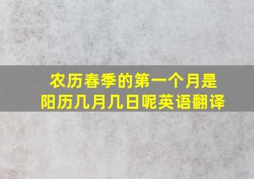 农历春季的第一个月是阳历几月几日呢英语翻译