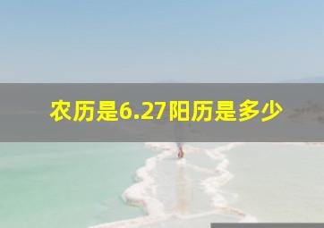 农历是6.27阳历是多少