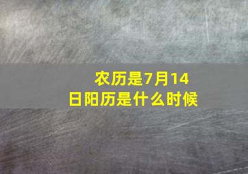 农历是7月14日阳历是什么时候