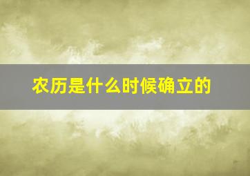 农历是什么时候确立的