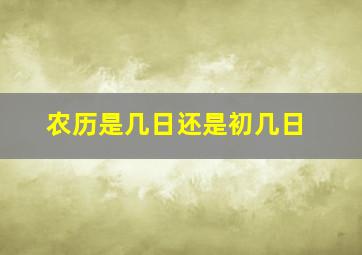 农历是几日还是初几日