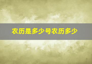 农历是多少号农历多少