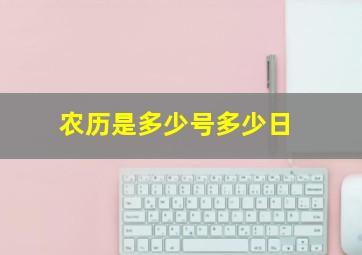 农历是多少号多少日