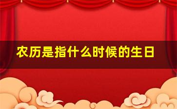 农历是指什么时候的生日