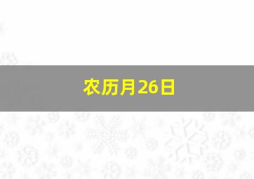 农历月26日