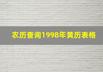 农历查询1998年黄历表格