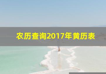 农历查询2017年黄历表