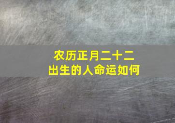 农历正月二十二出生的人命运如何