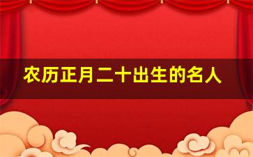 农历正月二十出生的名人