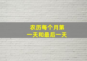 农历每个月第一天和最后一天