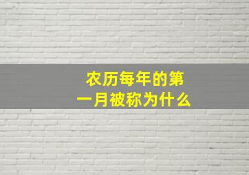 农历每年的第一月被称为什么