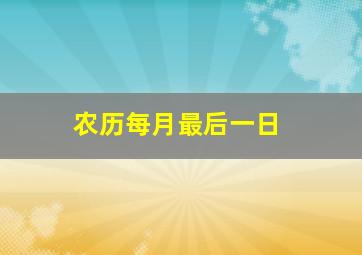 农历每月最后一日