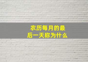 农历每月的最后一天称为什么