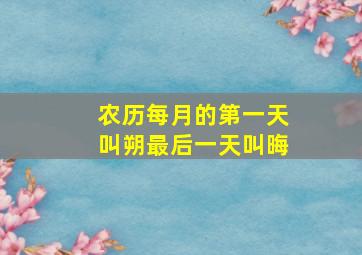 农历每月的第一天叫朔最后一天叫晦