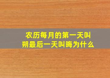 农历每月的第一天叫朔最后一天叫晦为什么