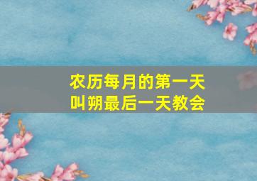 农历每月的第一天叫朔最后一天教会