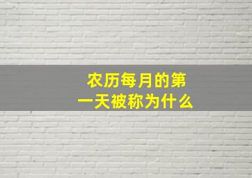 农历每月的第一天被称为什么