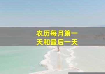 农历每月第一天和最后一天