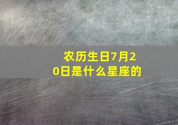 农历生日7月20日是什么星座的