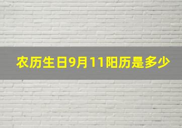 农历生日9月11阳历是多少