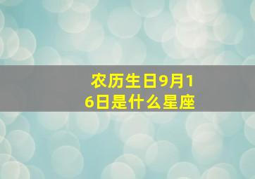 农历生日9月16日是什么星座