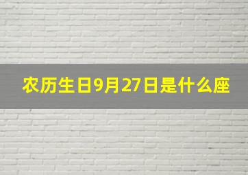 农历生日9月27日是什么座