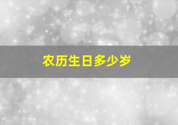 农历生日多少岁