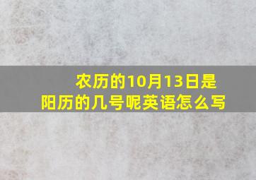 农历的10月13日是阳历的几号呢英语怎么写