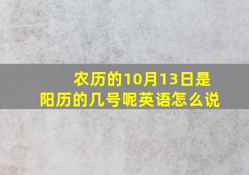 农历的10月13日是阳历的几号呢英语怎么说