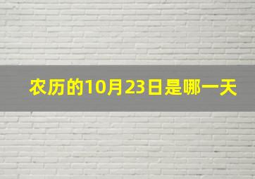 农历的10月23日是哪一天