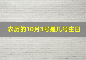 农历的10月3号是几号生日