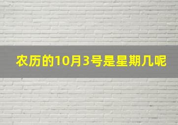 农历的10月3号是星期几呢