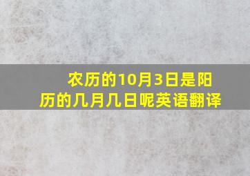 农历的10月3日是阳历的几月几日呢英语翻译