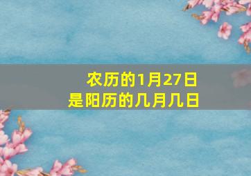 农历的1月27日是阳历的几月几日