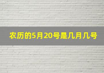 农历的5月20号是几月几号