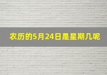 农历的5月24日是星期几呢