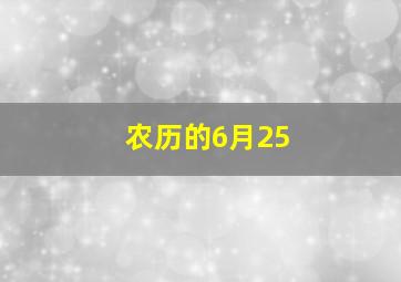 农历的6月25