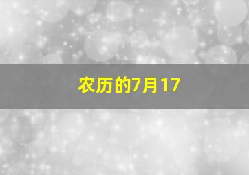 农历的7月17