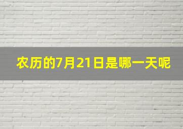 农历的7月21日是哪一天呢