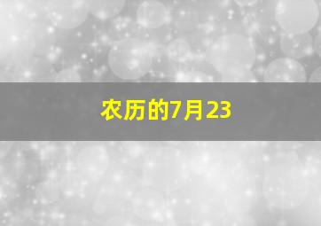 农历的7月23