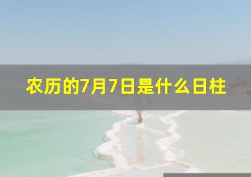 农历的7月7日是什么日柱