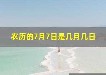 农历的7月7日是几月几日