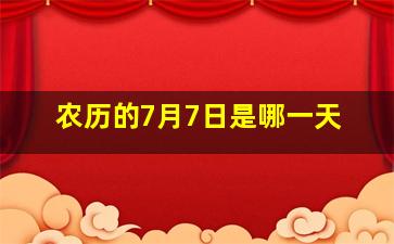 农历的7月7日是哪一天