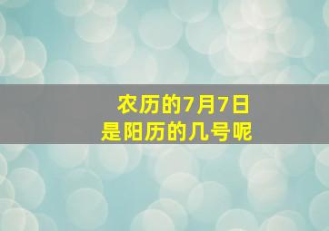 农历的7月7日是阳历的几号呢